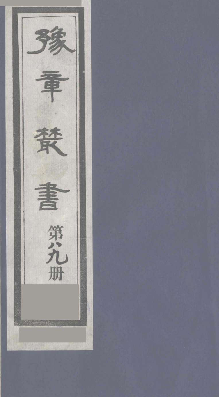 豫章丛书  医门法律  89